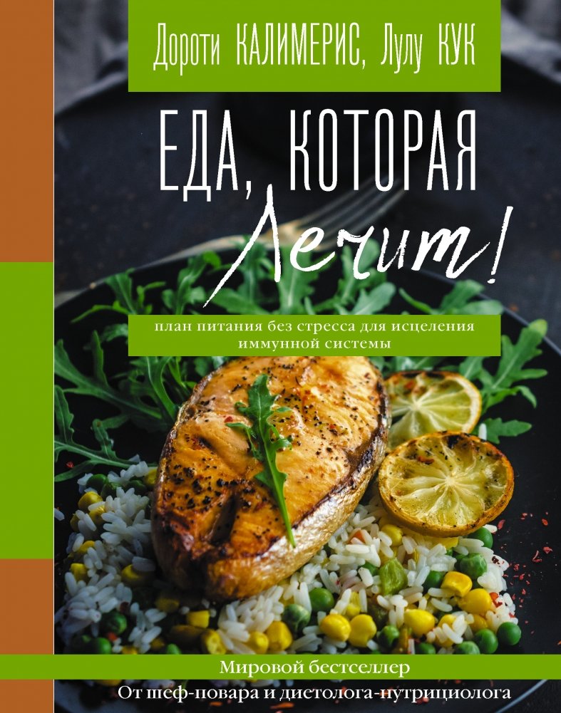 Еда, которая лечит! Противовоспалительная диета для начинающих: план питания без стресса для исцеления иммунной системы | Food That Heals: An Anti-Inflammatory Diet for Beginners