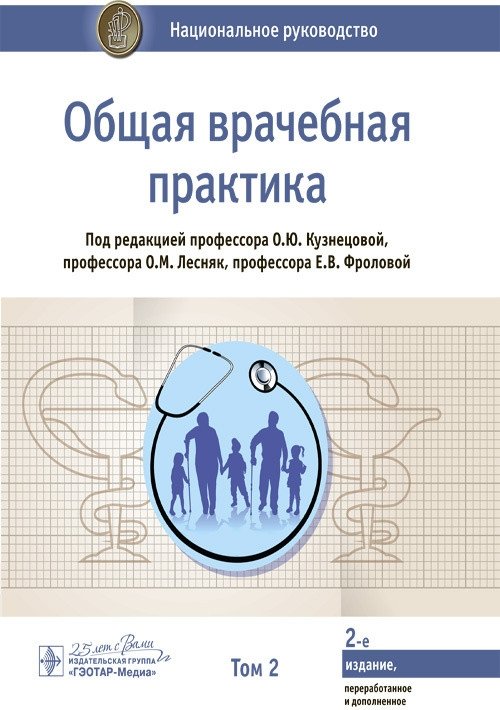 Общая врачебная практика. Национальное руководство. Том 2 | General Medical Practice: National Guidelines, Vol. 2