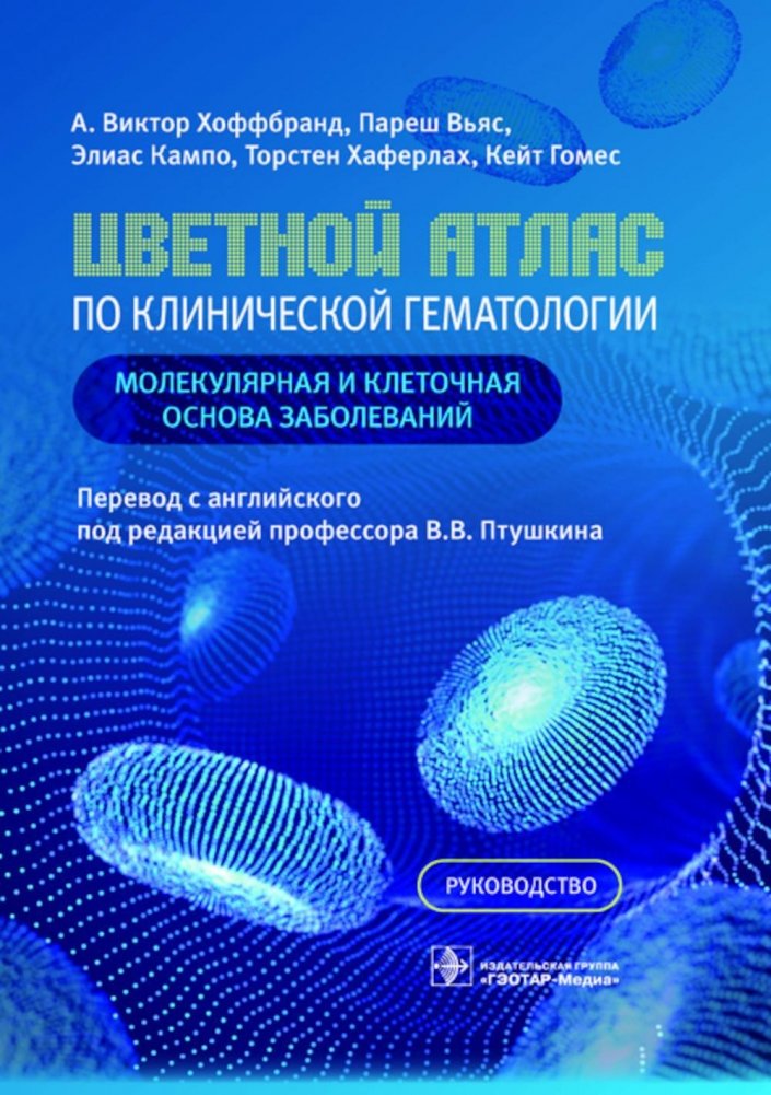 Цветной атлас по клинической гематологии. Молекулярная и клеточная основа заболеваний. Руководство | Color Atlas of Clinical Hematology: Molecular and Cellular Basis of Diseases. A Guide