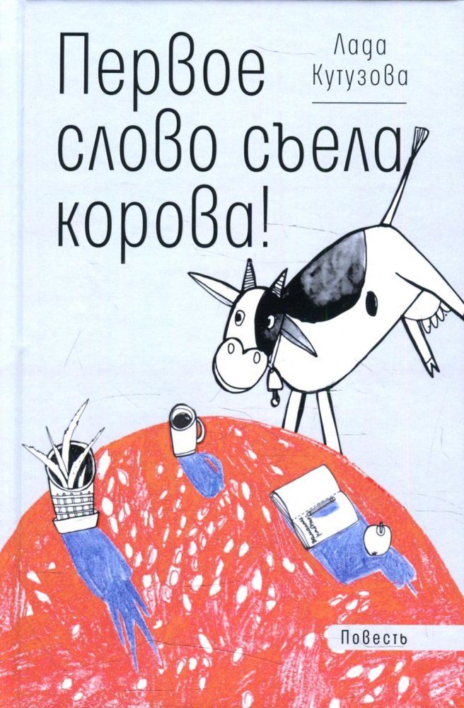 Первое слово съела корова! Повесть | The First Word Was Eaten by a Cow! A Story