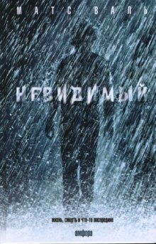 Невидимый | The Invisible