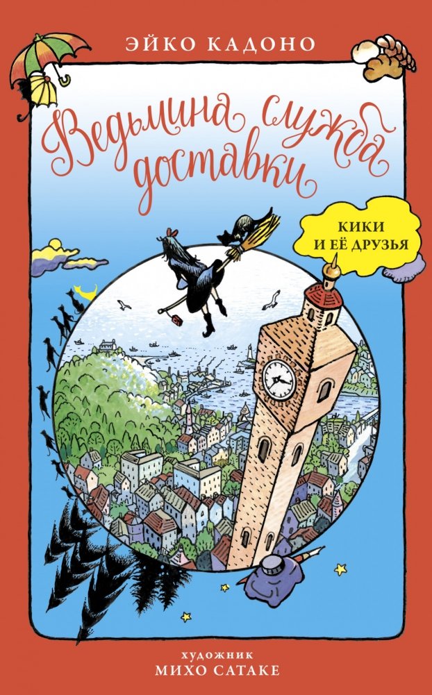 Ведьмина служба доставки. Кики и её друзья | Kiki's Delivery Service and Her Friends