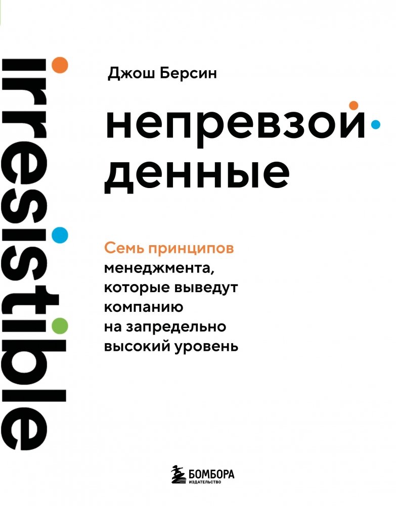 Непревзойденные. Семь принципов менеджмента, которые выведут компанию на запредельно высокий уровень | Unsurpassed: Seven Management Principles to Take Your Company to an Unprecedented Level