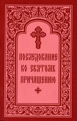 Последование ко Святому Причащению