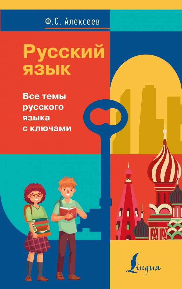 Русский язык. Все темы русского языка с ключами | Russian Language: All Topics with Keys
