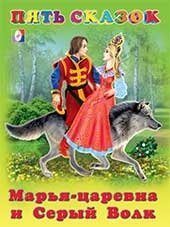 Марья-царевна и Серый Волк | Princess Marya and the Grey Wolf