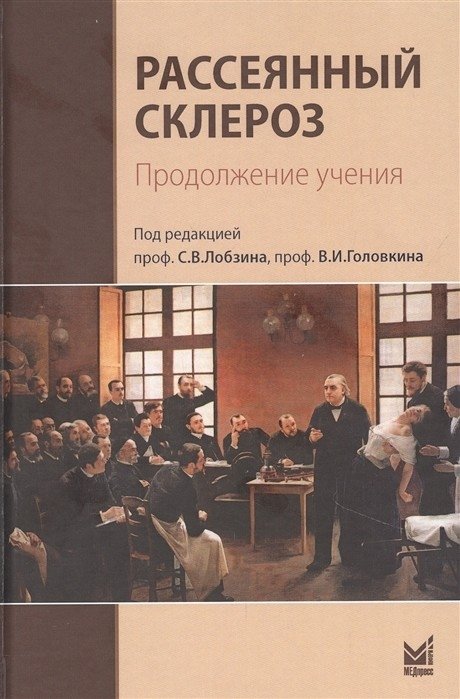 Рассеянный склероз. Продолжение учения | Multiple Sclerosis: Continuing the Teaching