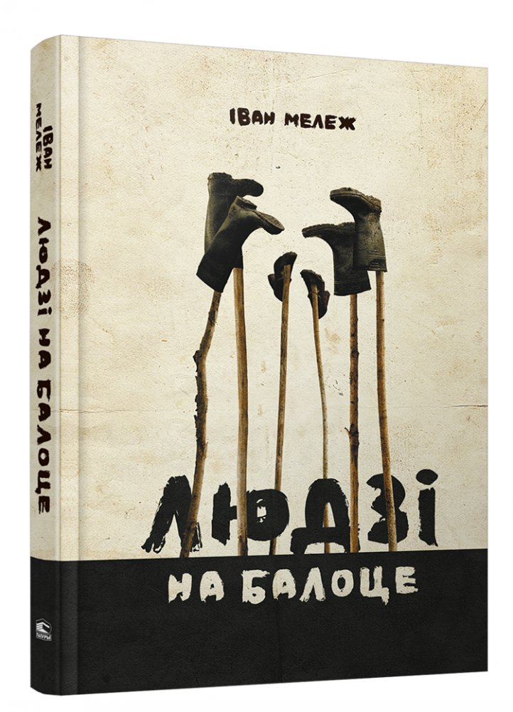 Людзi на балоце. Раман | People in the Swamp. Novel