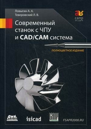 Современный станок с ЧПУ и CAD/CAM-система. Учебное пособие | Modern CNC Machine and CAD/CAM System: A Textbook