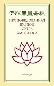 Проповедованная Буддой сутра Амитаюса