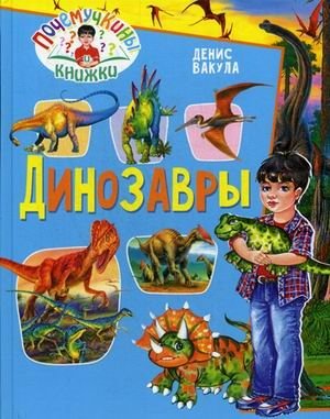 Динозавры | Dinosaurs