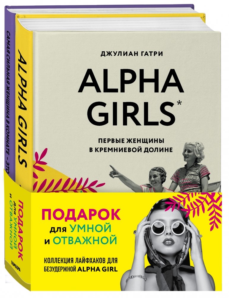 Подарок для умной и отважной (комплект из 2 книг) | A Gift for the Smart and Brave (2-book set)