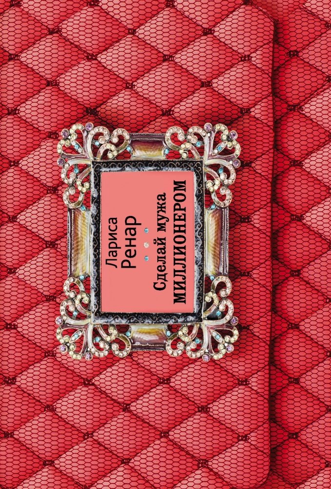 Сделай мужа миллионером | Make Your Husband a Millionaire