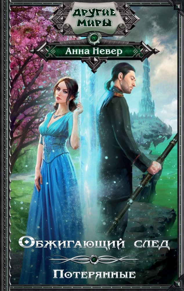 Обжигающий след. Потерянные | Burning Trail. Lost