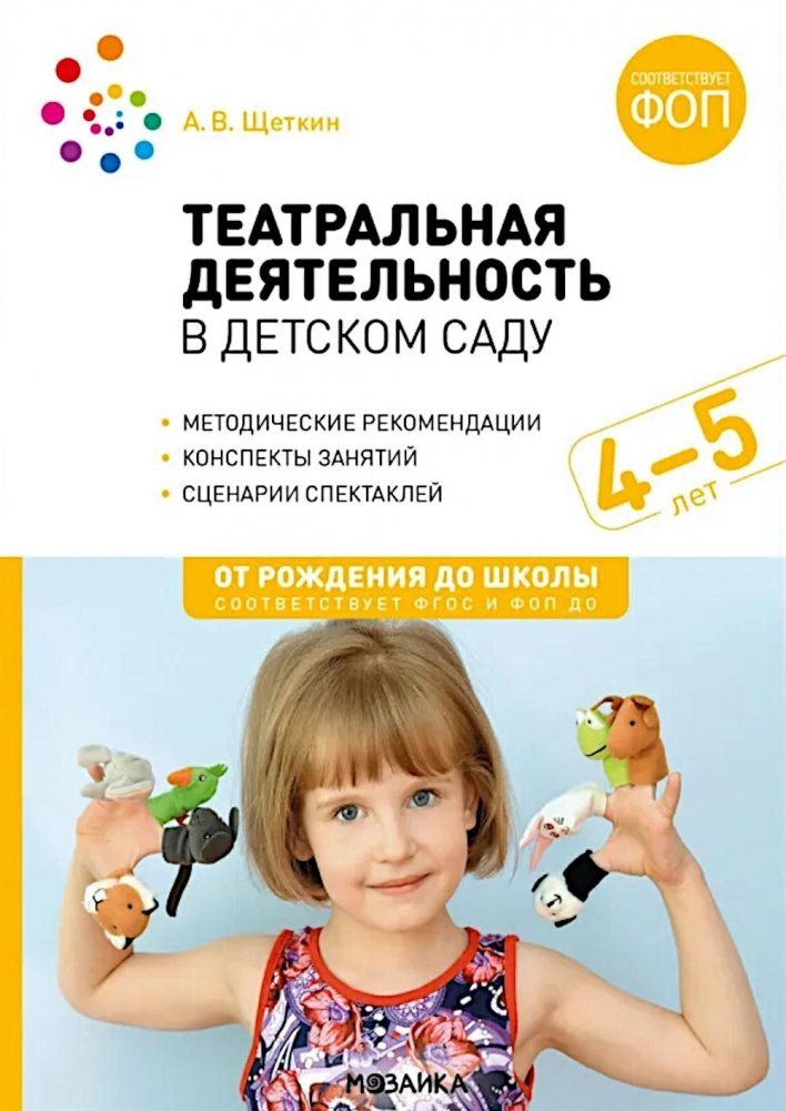 Театральная деятельность в детском саду. Для занятий с детьми 4-5 лет | Theatrical Activities in Kindergarten: For Children Aged 4-5