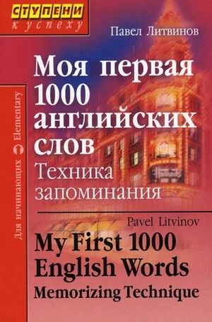 Моя первая 1000 английских слов. Техника запоминания. Для начинающих | My First 1000 English Words: Memorization Techniques for Beginners