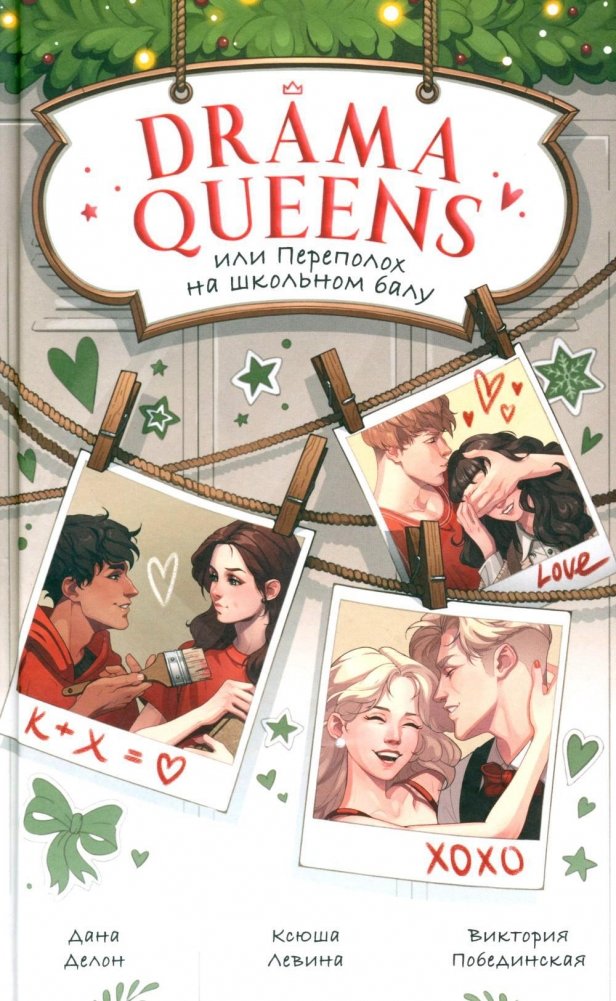 Drama Queens, или Переполох на школьном балу | Drama Queens, or Chaos at the School Ball