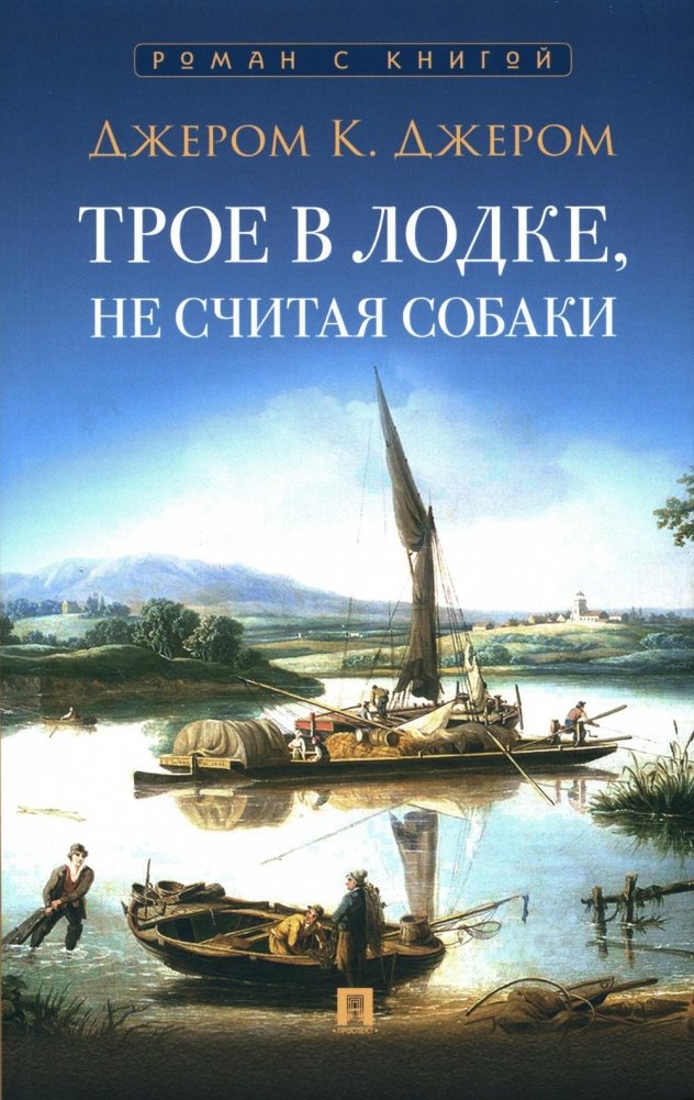 Трое в лодке, не считая собаки: повесть | Three Men in a Boat (To Say Nothing of the Dog)