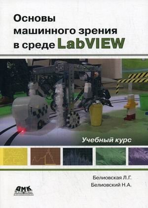 Основы машинного зрения в среде LabVIEW. Учебное пособие | Fundamentals of Machine Vision in LabVIEW: A Tutorial
