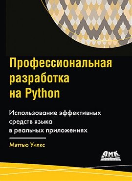 Профессиональная разработка на Python | Professional Python Development