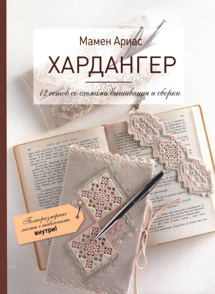 Хардангер. 12 сетов со схемами вышивания и сборки | Hardanger: 12 Embroidery and Assembly Sets