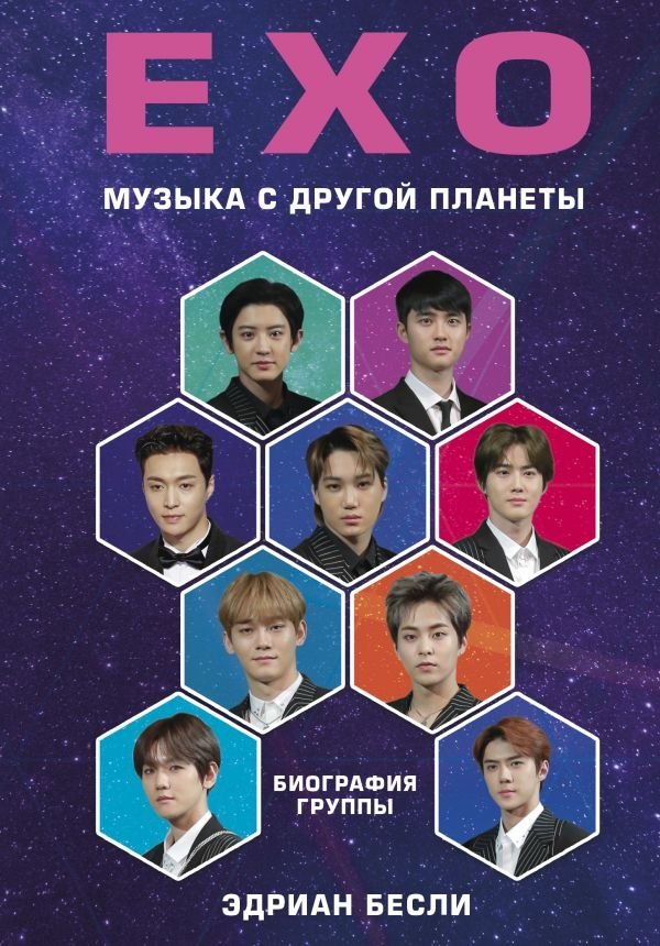 EXO. Музыка с другой планеты. Биография группы | EXO: Music from Another Planet. Band Biography