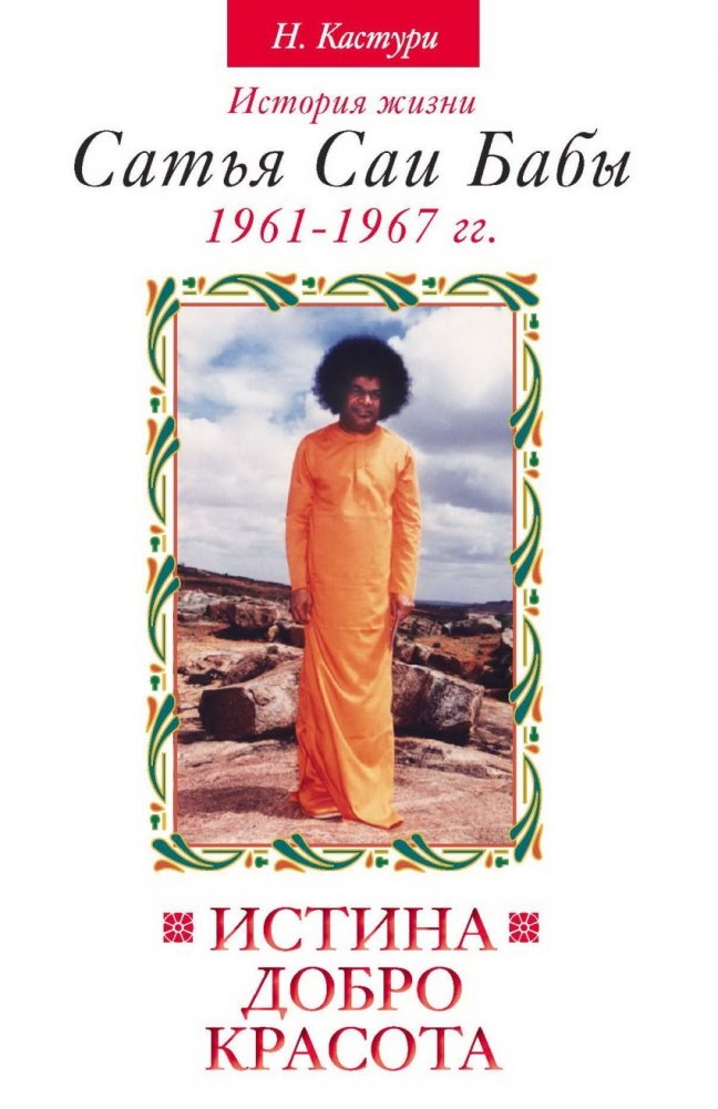 Истина, добро, красота. Том 2. История жизни Сатья Саи Бабы | Truth, Goodness, Beauty. Vol. 2. The Life Story of Sathya Sai Baba