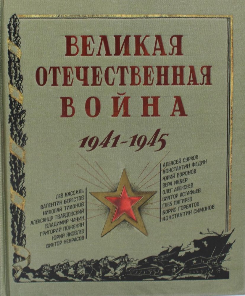 Великая Отечественная война. 1941-1945: рассказы, стихи, очерки, письма. Сборник | The Great Patriotic War. 1941-1945: Stories, Poems, Essays, Letters. Collection