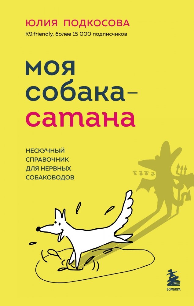 Моя собака - сатана. Нескучный справочник для нервных собаководов | My Dog is Satan: A No-Nonsense Guide for Nervous Dog Owners