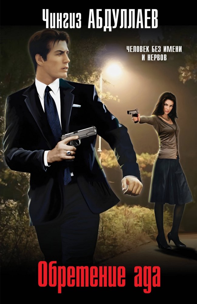 Обретение ада | Gaining Hell