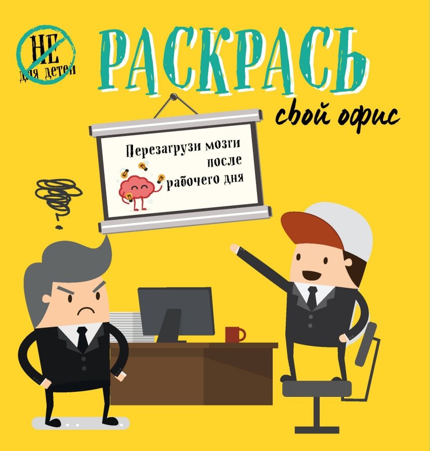 Раскрась свой офис | Color Your Office