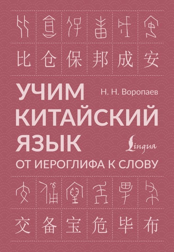 Учим китайский язык: от иероглифа к слову | Learning Chinese: From Character to Word