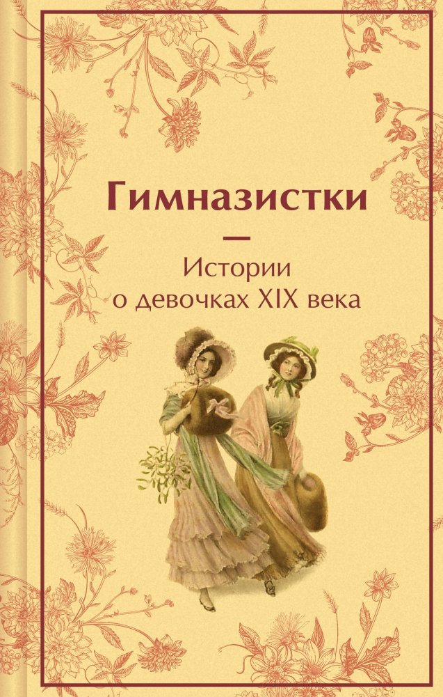 Гимназистки. Истории о девочках XIX века | Gymnasium Girls: Stories of 19th Century Girls