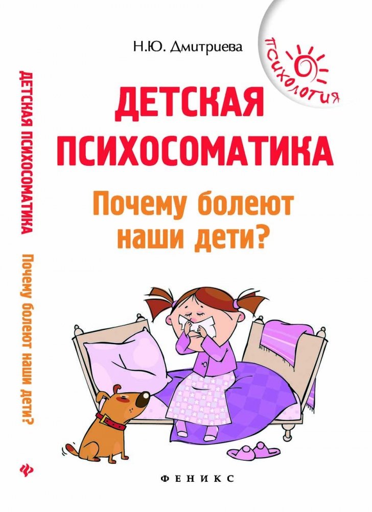Детская психосоматика. Почему болеют наши дети? | Child Psychosomatics: Why Our Children Get Sick?