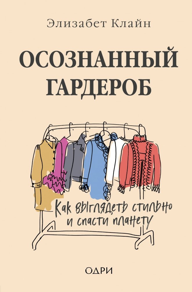 Осознанный гардероб. Как выглядеть стильно и спасти планету | Conscious Wardrobe: How to Look Stylish and Save the Planet