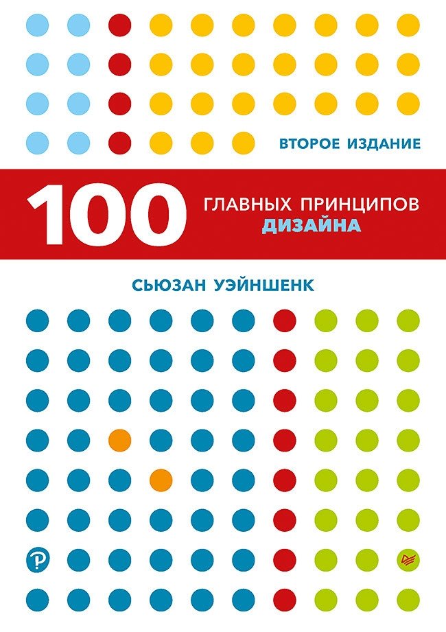 100 главных принципов дизайна | 100 Core Design Principles