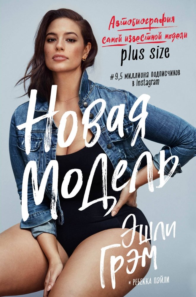 Эшли Грэм. Новая модель. Автобиография самой известной модели plus size | Ashley Graham: New Model. Autobiography of the Most Famous Plus-Size Model