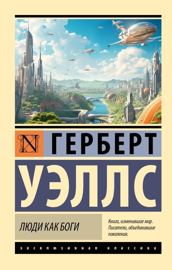 Люди как боги | Men Like Gods