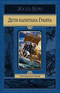 Дети капитана Гранта | Captain Grant's Children