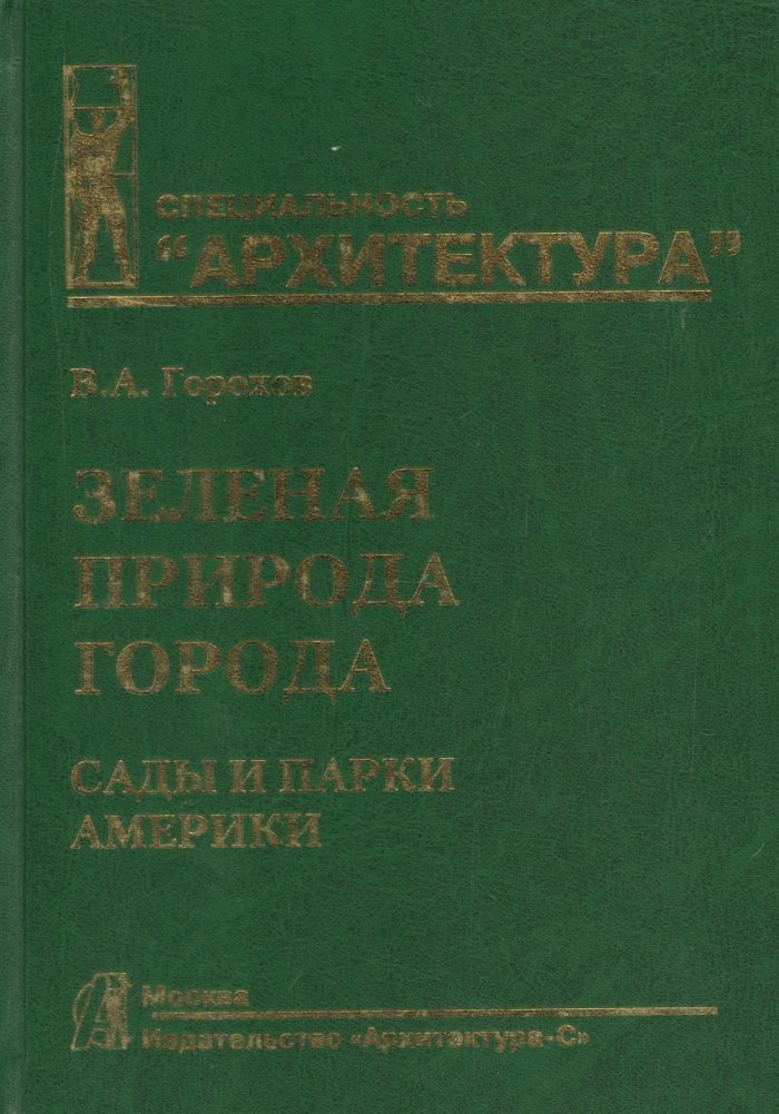 Зеленая природа города. Том 4. Сады и парки Америки. Учебное пособие | Green City Nature. Vol. 4. Gardens and Parks of America. Textbook