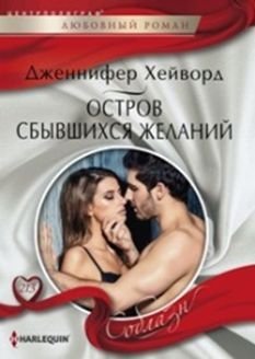 Остров сбывшихся желаний | Island of Fulfilled Desires