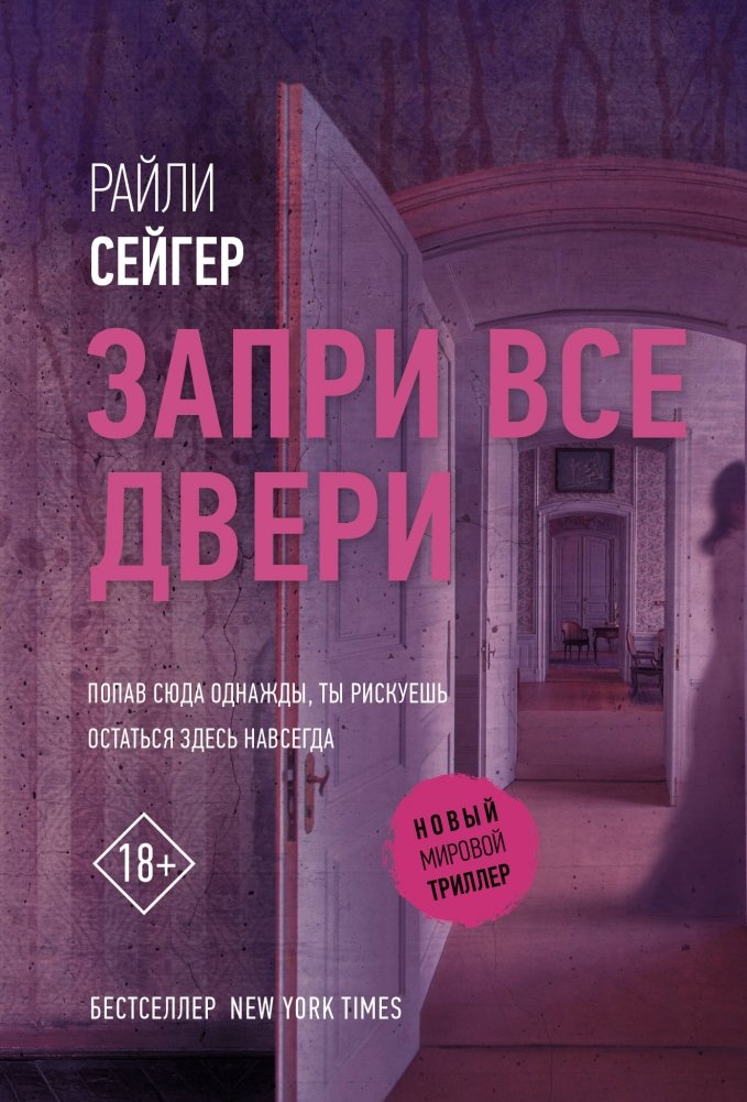 Запри все двери | Lock All Doors