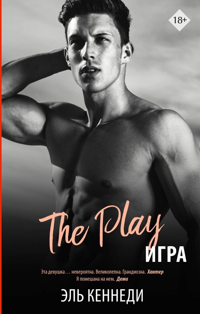 Игра | The Game