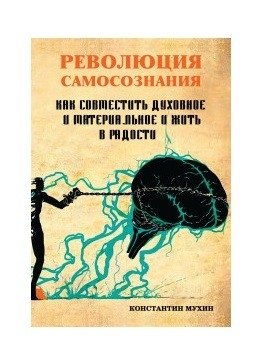 Революция самосознания. Как совместить духовное и материальное и жить в радости | The Revolution of Self-Awareness: How to Combine the Spiritual and Material and Live in Joy
