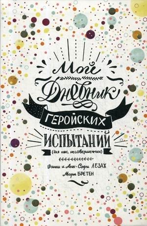 Мой дневник геройских испытаний | Moi dnevnik geroiskikh ispytanii