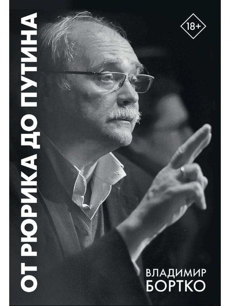 От Рюрика до Путина. 2023-2025 | From Rurik to Putin. 2023-2025