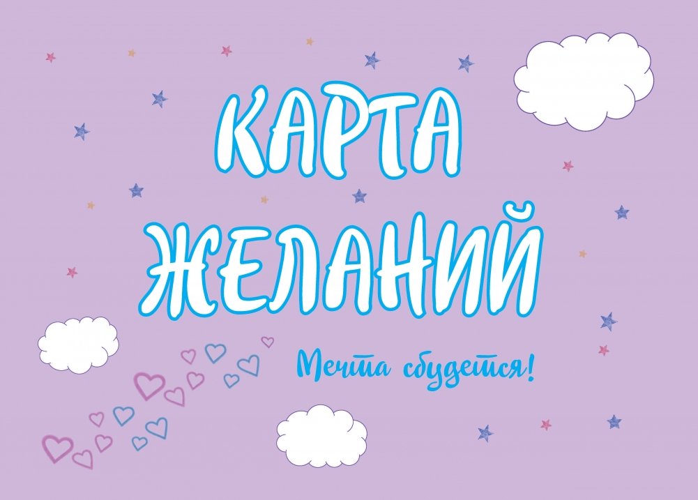 Карта Желаний. Мечта сбудется! | Wish Map. Dreams Come True!
