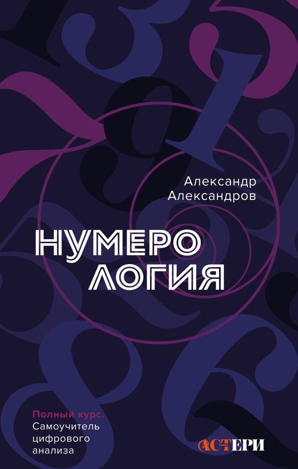 Нумерология. Полный курс. Самоучитель цифрового анализа | Numerology: A Complete Course and Self-Study Guide to Digital Analysis
