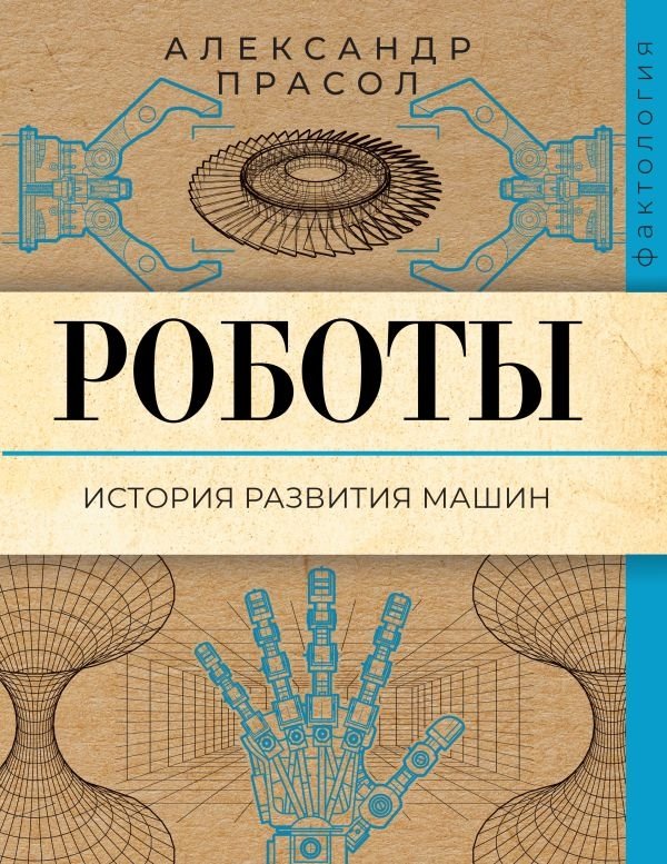 Роботы. История развития машин | Robots: The History of Machine Development