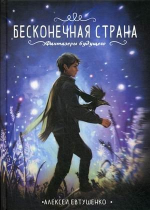 Бесконечная страна | Infinite Country